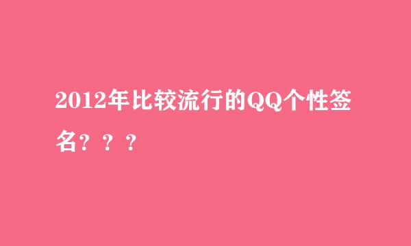 2012年比较流行的QQ个性签名？？？