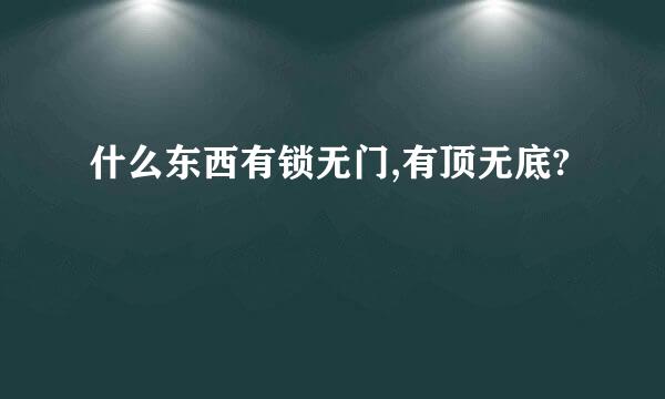 什么东西有锁无门,有顶无底?