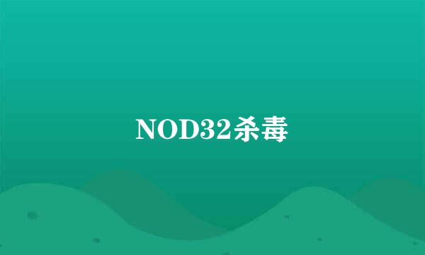 NOD32杀毒