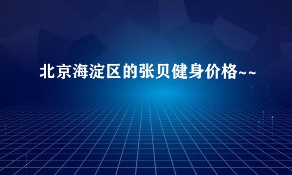 北京海淀区的张贝健身价格~~