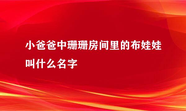 小爸爸中珊珊房间里的布娃娃叫什么名字