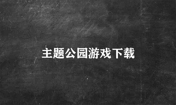 主题公园游戏下载