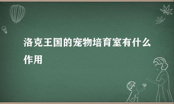 洛克王国的宠物培育室有什么作用