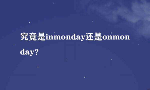 究竟是inmonday还是onmonday？