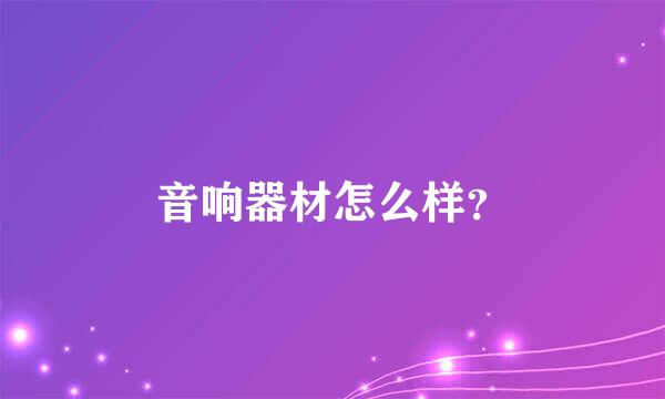 音响器材怎么样？