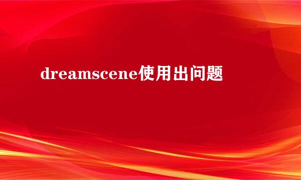 dreamscene使用出问题