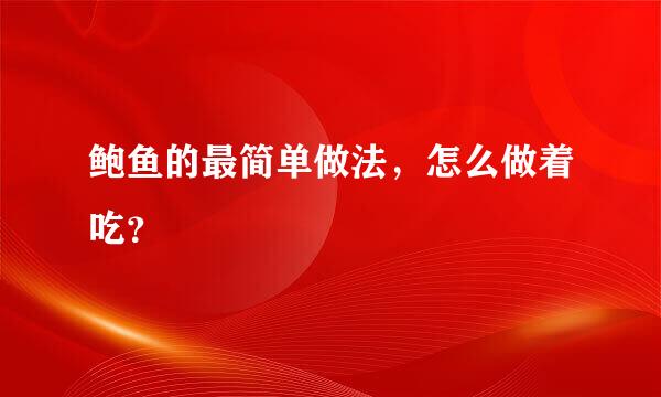 鲍鱼的最简单做法，怎么做着吃？