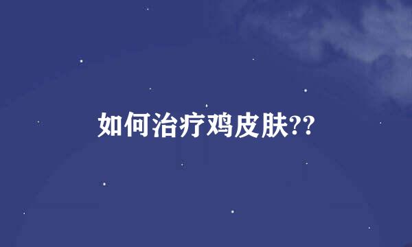 如何治疗鸡皮肤??