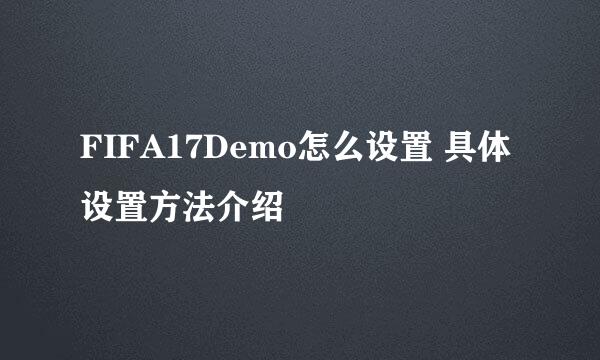 FIFA17Demo怎么设置 具体设置方法介绍