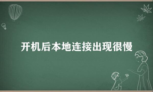 开机后本地连接出现很慢