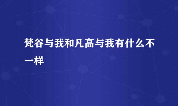 梵谷与我和凡高与我有什么不一样