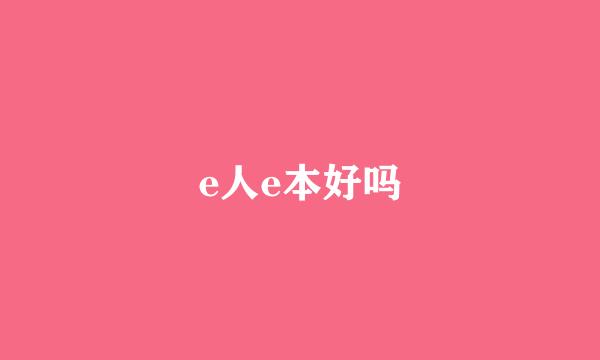 e人e本好吗