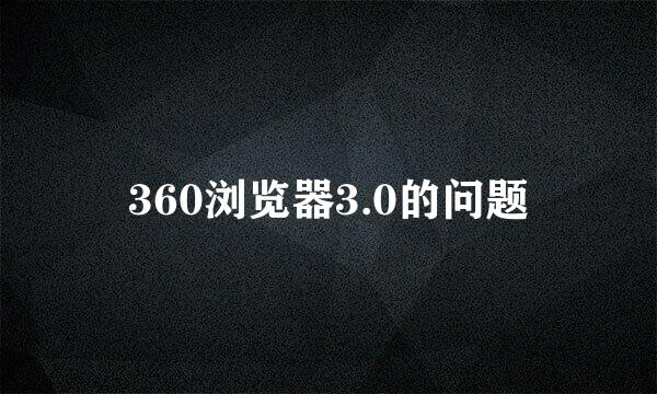 360浏览器3.0的问题