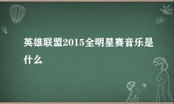 英雄联盟2015全明星赛音乐是什么