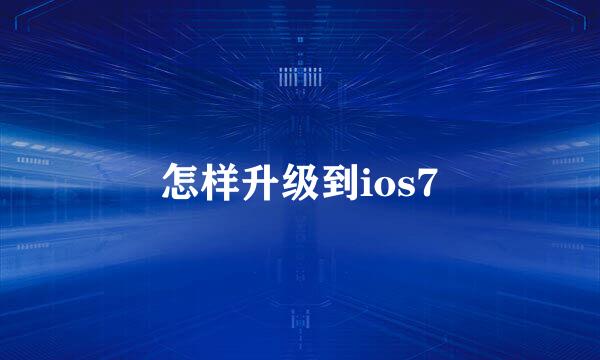 怎样升级到ios7