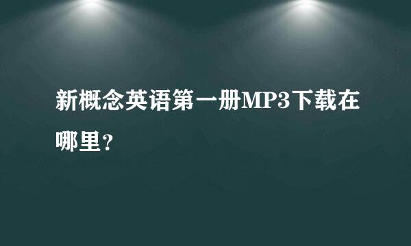 新概念英语第一册MP3下载在哪里？