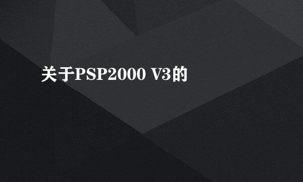 关于PSP2000 V3的