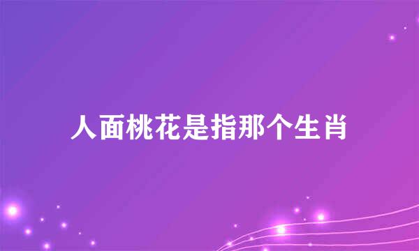 人面桃花是指那个生肖