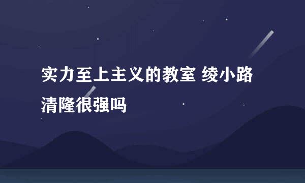 实力至上主义的教室 绫小路清隆很强吗