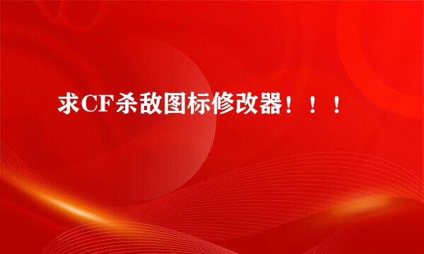 求CF杀敌图标修改器！！！