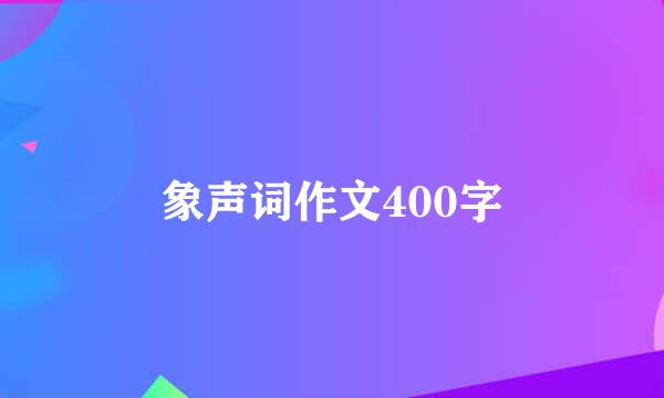 象声词作文400字