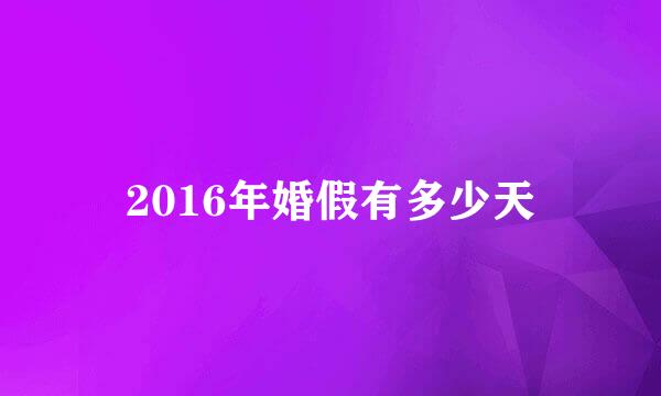 2016年婚假有多少天