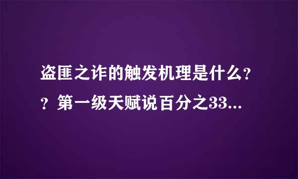 盗匪之诈的触发机理是什么？？第一级天赋说百分之33该怎么打出来