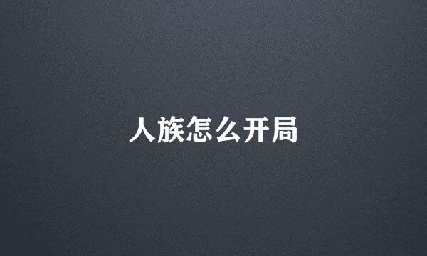 人族怎么开局