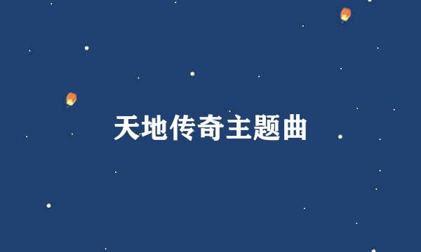 天地传奇主题曲