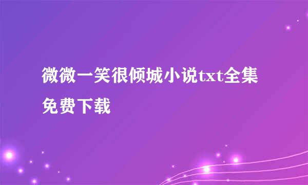 微微一笑很倾城小说txt全集免费下载