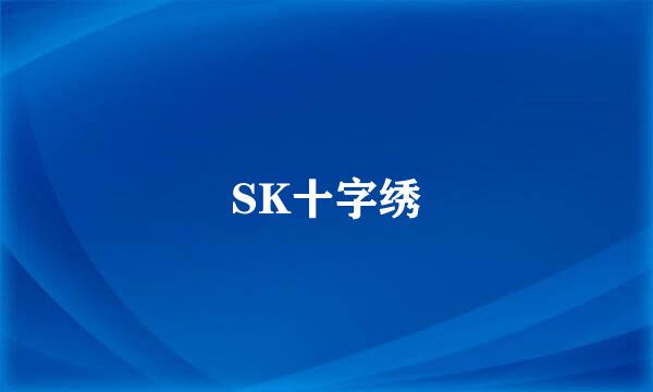 SK十字绣