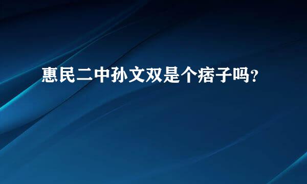 惠民二中孙文双是个痞子吗？