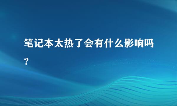 笔记本太热了会有什么影响吗？