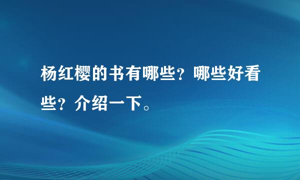 杨红樱的书有哪些？哪些好看些？介绍一下。