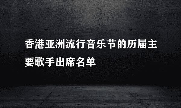 香港亚洲流行音乐节的历届主要歌手出席名单