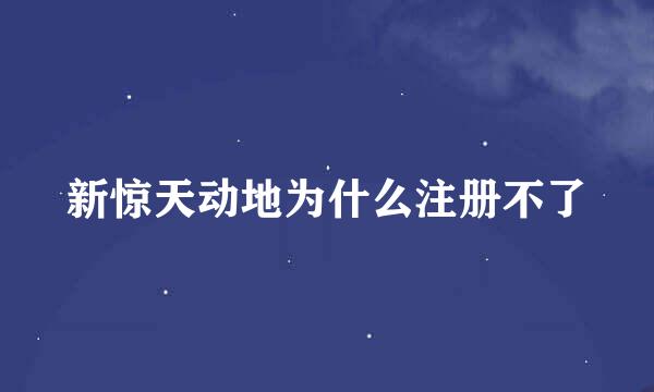 新惊天动地为什么注册不了