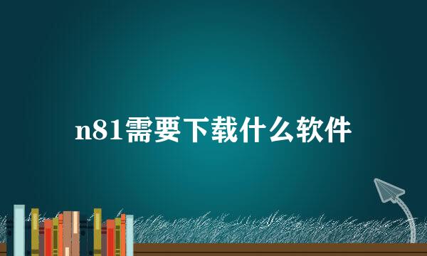 n81需要下载什么软件