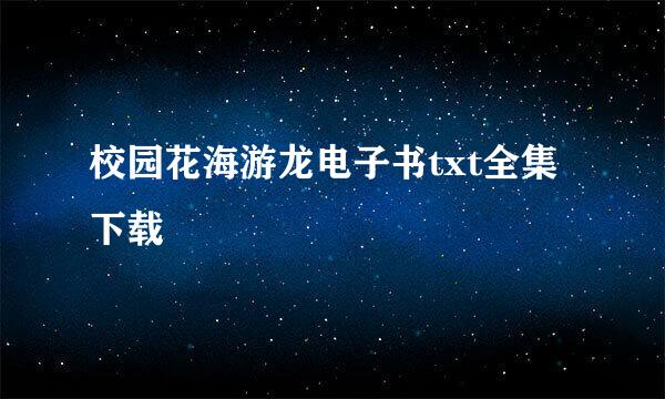 校园花海游龙电子书txt全集下载