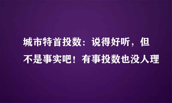 城市特首投数：说得好听，但不是事实吧！有事投数也没人理