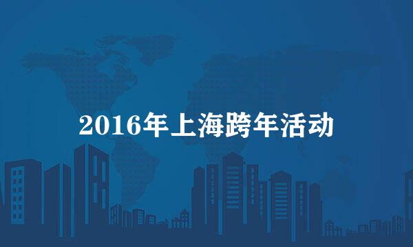 2016年上海跨年活动