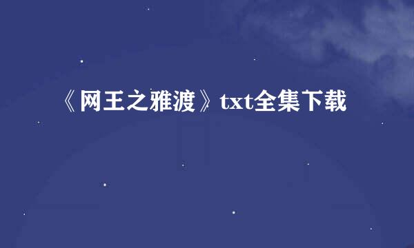 《网王之雅渡》txt全集下载