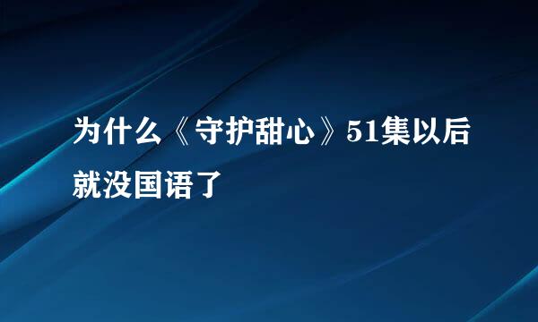 为什么《守护甜心》51集以后就没国语了