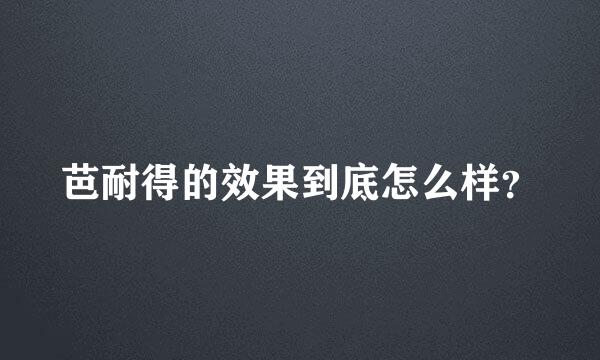 芭耐得的效果到底怎么样？