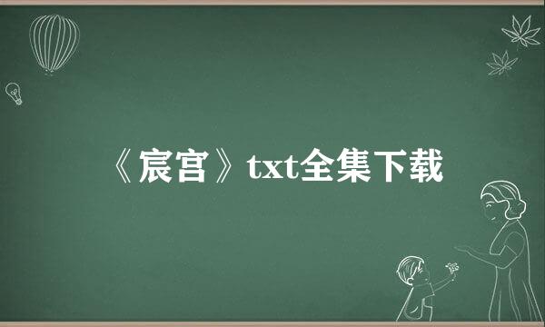 《宸宫》txt全集下载