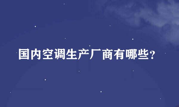 国内空调生产厂商有哪些？