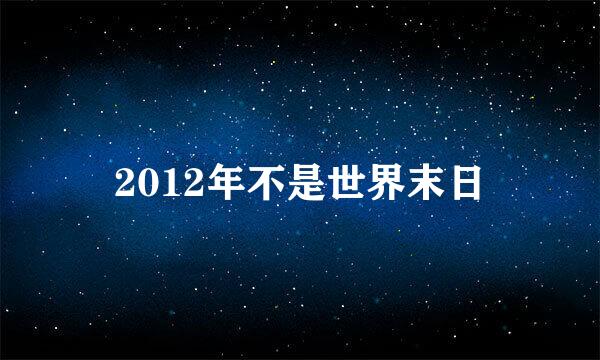 2012年不是世界末日