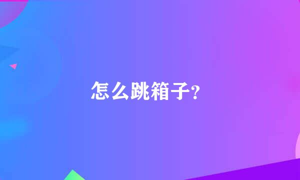 怎么跳箱子？