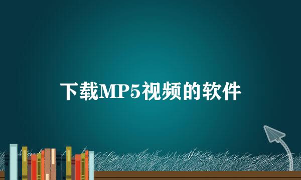 下载MP5视频的软件