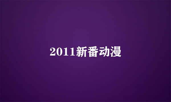 2011新番动漫