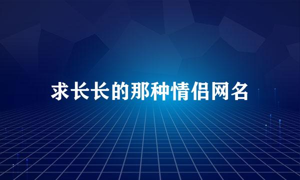 求长长的那种情侣网名